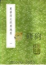 东晋南北朝舆地表 一至十册 1985 PDF电子版封面 17018·151 徐文范撰