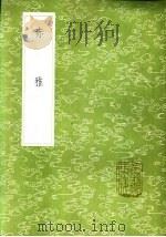 赤雅 1985 PDF电子版封面 17018·151 邝露撰