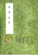 柳边纪略 1985 PDF电子版封面 17018·151 杨宾撰