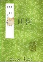 滇行纪程 1985 PDF电子版封面 17018·151 许缵曾著