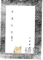 东还纪程 1985 PDF电子版封面 17018·151 许缵曾著
