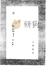 蛮书 校讹 续校 补校 1985 PDF电子版封面 17018·151 樊绰撰