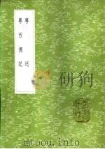 粤述 1985 PDF电子版封面 17018·151 闵叙辑