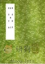 岭表录异 1985 PDF电子版封面 17018·151 刘恂撰