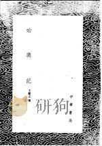 始兴记 1985 PDF电子版封面 17018·151 王韶之撰