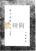 广州游览小志 1985 PDF电子版封面 17018·151 王士祯著