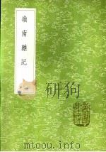 岭南杂记  说铃之一   1985  PDF电子版封面  17018·151  吴震方著 