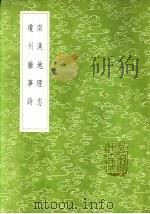 南汉地理志   1985  PDF电子版封面  17018·151  吴兰修撰 