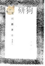 琼州杂事诗 1985 PDF电子版封面 17018·151 程秉剑撰