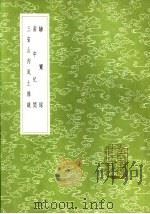 骖鸾录（1985 PDF版）