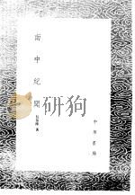 南中纪闻 1985 PDF电子版封面 17018·151 包汝楫著