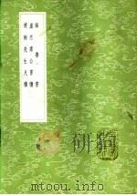 锦带书 1985 PDF电子版封面 17018·151 萧统撰