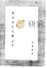 健馀先生尺牍 1985 PDF电子版封面 17018·151 尹会一撰