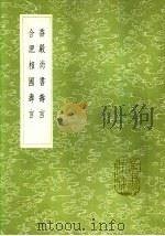 香严尚书寿言 1985 PDF电子版封面 17018·151 袁昶撰