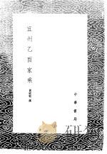 宜州乙酉家乘 1985 PDF电子版封面 17018·151 黄庭坚撰
