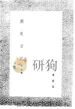 涧泉日记 1985 PDF电子版封面 17018·151 韩淲撰