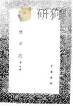 客杭日记 1985 PDF电子版封面 17018·151 郭畀撰