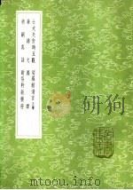 士大夫食时五观   1985  PDF电子版封面  17018·151  黄庭坚著 