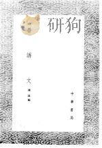 善诱文 1985 PDF电子版封面 17018·151 陈录编