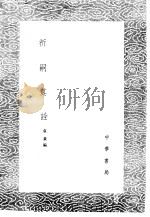 祈嗣真诠 1985 PDF电子版封面 17018·151 袁黄编