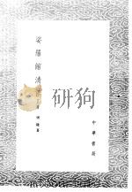 娑罗馆清言 正续 1985 PDF电子版封面 17018·151 屠隆著