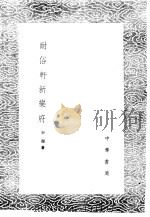 耐俗轩新乐府 1985 PDF电子版封面 17018·151 申颋著
