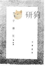 艾子杂说 1985 PDF电子版封面 17018·151 苏轼撰