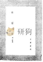 耕禄藁 1985 PDF电子版封面 17018·151 胡锜撰