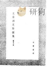 文房四友除授集 1985 PDF电子版封面 17018·151 郑清之撰