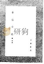 会仙女志 1985 PDF电子版封面 17018·151 郦琥撰