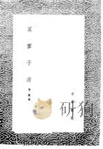 冥寥子游 1985 PDF电子版封面 17018·151 屠隆著