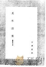 汉林四传 1985 PDF电子版封面 17018·151 郑相如著