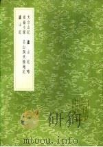 天台山记 1985 PDF电子版封面 7806433651 (唐)徐灵府撰
