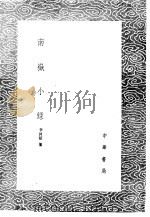 南岳小录 1985 PDF电子版封面 17018·151 李冲昭纂