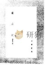 庐山记（1985 PDF版）