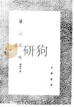 庐山记略（1985 PDF版）