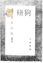 封长白山记 1985 PDF电子版封面 17018·151 方象瑛著