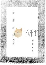 游罗浮记 1985 PDF电子版封面 17018·151 潘耒著