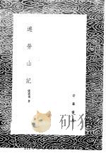 游劳山记 1985 PDF电子版封面 17018·151 张道浚著