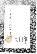 游雁荡山记 说铃之一 1985 PDF电子版封面 17018·151 周清源著