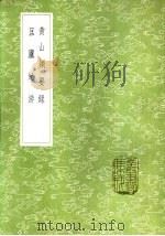 黄山领要录（1985 PDF版）