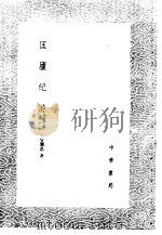 匡庐纪游 说铃之一 1985 PDF电子版封面 17018·151 吴阐思著