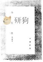 今水经 1985 PDF电子版封面 17018·151 黄宗羲