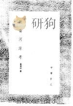 昆仑河源考（1985 PDF版）