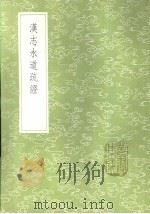 汉志水道疏证 1985 PDF电子版封面 17018·151 洪颐煊撰