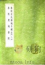 春秋楚地答问   1985  PDF电子版封面  17018·151  易本烺撰 