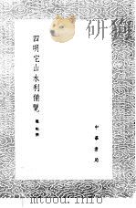 四明它山水利备览 1985 PDF电子版封面 17018·151 魏岘撰