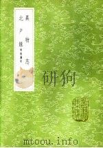 异物志   1985  PDF电子版封面  17018·151  杨孚撰 