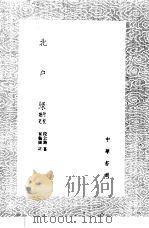 北户录 附校勘记 1985 PDF电子版封面 17018·151 段公路纂