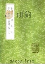 晋书地道记 1985 PDF电子版封面 17018·151 王隠撰